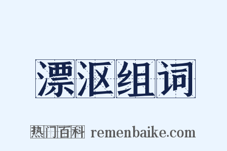 漂沤组词是什么意思的图片